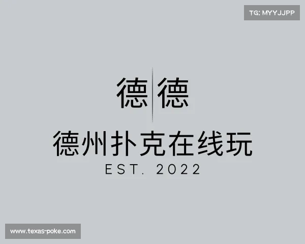 关于德州扑克在线玩